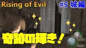 【バイオハザード4】Rising of Evil 超奇跡！まだ希望はある！【impossible】#5(城編)