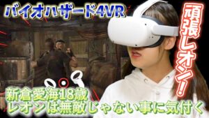 バイオハザード4VR #3/新倉愛海【にいくらあみゅ~ずめんと#50】