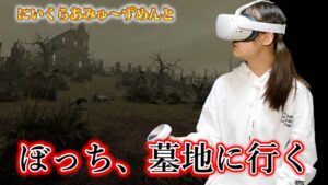 バイオハザード4VR #4／新倉愛海【にいくらあみゅ～ずめんと#51】