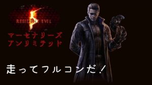【バイオハザード5】マーセナリーズ　アンリミテッド　ウェスカー　走ってフルコンだ！