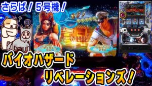 【5号機　バイオハザードリベレーションズ】お別れ稼働でやっと楽しい時間を過ごせた…