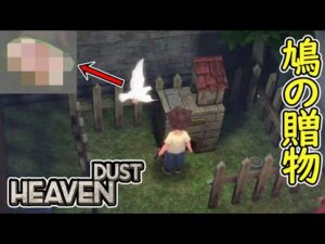 【バイオ風】#5 平和の象徴 鳩さんからの贈物 「かわいいバイオハザード」【 ホラーゲーム実況 】Heaven Dust ヘブンダスト