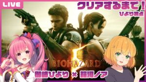 【バイオ5】クリアするまで終わらない！バイオハザード5💀with 箱河ノアちん！