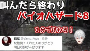 【葛葉】5秒で終わる！葛葉の叫んだら終わりバイオハザード8【にじさんじ/切り抜き/Vtuber】