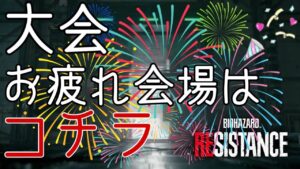 第6回大会を振り返って( ͡° ͜ʖ ͡°)［コメント/参加歓迎］バイオハザードレジスタンス