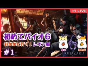 【バイオハザード6】おかかと行く！レオン編