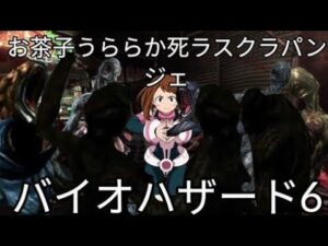バイオハザード6お茶子うららか Ryona 死RASKLAPANJE