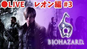 【バイオハザード6】#3  レオン編をやる。【シリーズ制覇7作目】