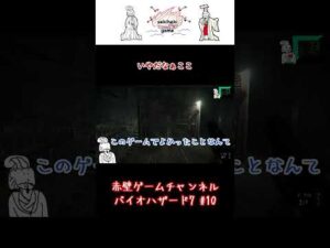 【バイオハザード7】#10  イーサンガードヤバいらしいよ [resident evil] [ホラーゲーム] [horror game] #Shorts