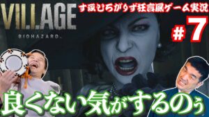 #7【バイオ8】バイオハザードヴィレッジを狂言風にゲーム実況してみた!【通常版】