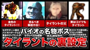 【歴代バイオ】脅威の生物兵器！タイラントの裏設定7選！【resident evil】