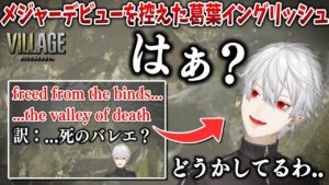 【バイオ8】必見！メジャーデビュー目前の葛葉イングリッシュ【葛葉/バイオハザードヴィレッジ/にじさんじ切り抜き】