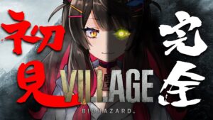 【バイオハザード8  # 3】3D酔い克服したかもしれない！完全初見絶叫プレイ！ #バイオハザードヴィレッジ【蘇芳またたび／Vtuber】