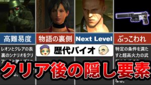 【歴代バイオハザード】ファンでも意外と知らないクリア後の隠し要素8選