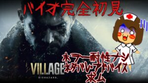 【バイオ8】#1 ホラー耐性なしがすすめていく【バイオハザードヴィレッジ】