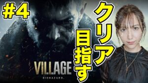 【バイオ8#4】ハイゼンベルク戦〜クリア／絶叫注意／BIOHAZARD VILLAGE 【初見/PS5】