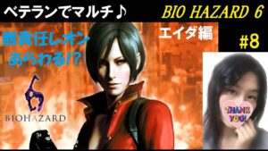 #8【訛り女性実況】エイダ編難易度ベテラン『バイオハザード6 PS4リマスター』マルチプレイ【ホラーゲーム】Resident evil 6