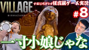 #8【バイオ8】バイオハザードヴィレッジを狂言風ゲーム実況してみた！【通常版】