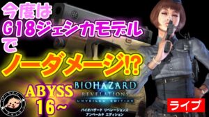 みなさんのおかげでした　地獄の「ABYSS編」バイオハザードリベレーションズ レイドモードをＧ１８ジェシカモデルのみで行けるところまで行く【ABYSS16~】