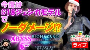 地獄の「ABYSS編」バイオハザードリベレーションズ レイドモードをＧ１８ジェシカモデルのみで行けるところまで行く【ABYSS6~9】