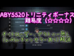 【バイオハザード リベレーションズ】 ABYSS20 トリニティボーナス解説 グラトニー オートローダー無し 【BIOHAZARD REVELATIONS UE】