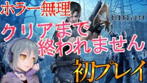 【初ホラー。うん、無理】バイオハザード４初プレイ。年内クリアを目指すぞ！【BIOHAZARD4/初ホラーゲーム実況プレイ】ガンサバイバーではなく旧バイオ！