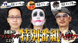 新番組‼【年末年始特番】てつ＆チェリ男＆シーサ。各代表がプライドを懸けて繰り広げるBOSS戦開幕!【プレジテンツ♯１】挨拶回りで宣戦布告⁉ バイオハザード７/アレックス/バーサス［パチンコ・パチスロ］