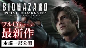 【本編一部公開】『バイオハザード：インフィニット ダークネス』期間限定公開中！〈大ヒットーゲーム原作フルCGアニメ最新作！森川智之ら声優陣続投で、連続ドラマ化！〉
