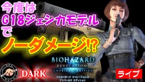 バイオハザードリベレーションズ レイドモードをＧ１８ジェシカモデルのみで行けるところまで行く【DARK】