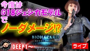 バイオハザードリベレーションズ レイドモードをＧ１８ジェシカモデルのみで行けるところまで行く【DEEP】