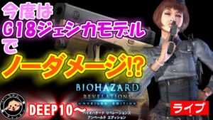 さむい夜だから　ディープ２０まで眠れまテン　バイオハザードリベレーションズ レイドモードをＧ１８ジェシカモデルのみで行けるところまで行く【DEEP10~】