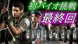 【バイオハザード HDリマスター】ついに最終回、ビビリながらの死闘へ。【クリス編 最終回】