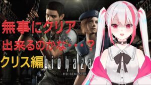 【バイオハザードHDリマスター 】”生配信” クリアするまで終われない❗「クリス編」