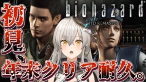 【バイオハザード HDリマスター】初見クリア耐久後半戦！クリス・レッドフィールドと頑張る！！