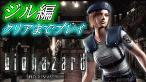 【バイオハザード HDリマスター】ジル編をやります！クリアまでプレイ