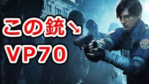 【バイオハザードのレオンの銃】H&K VP70のメカニズム【NHG】