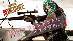 フレンドさんにスナイプ狙いで、MMやる回（＾＾）　バイオハザードレジスタンス配信（VC有り）