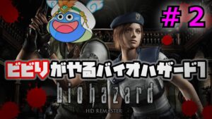 【バイオハザードRE】#2 腰抜けがやる初見バイオハザード1  biohazard HD REMASTER