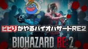 【バイオハザードRE:2】#1 腰抜けがやる初見バイオハザード2リメイク　めちゃくちゃ怖い‼　Resident Evil2