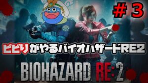 【バイオハザードRE:2】#3 アイテムカツカツバイオハザード2リメイク　めちゃくちゃ怖い‼　Resident Evil2