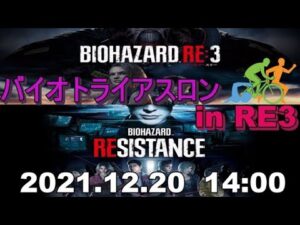 【バイオハザードRE:3×レジスタンス】トライアスロンいっきまーす！
