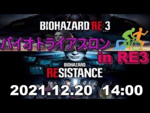 【バイオハザードRE:3×レジスタンス】トライアスロンいっきまーす！