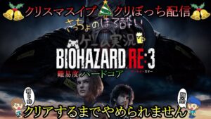 クリぼっち配信後編【バイオハザードRE3】初見ハードコアクリアするまで終われません生配信！【女性実況】