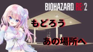 【バイオハザードRe:2 クレア編】7を乗り越えたんだから怖くない【風音】