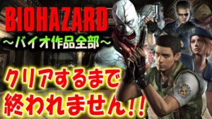 #2【バイオハザード作品全部】時系列順にクリアするまで終われません!!(Resident Evil)