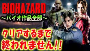 ＃３【バイオハザード作品全部】時系列順にクリアするまで終われません！！（Resident Evil）