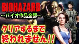 #4【バイオハザード作品全部】時系列順にクリアするまで終われません!!(Resident Evil)