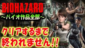 ＃１【バイオハザード作品全部】時系列順にクリアするまで終われません！！（Resident Evil）