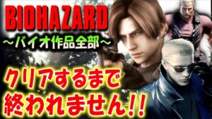 ＃６【バイオハザード作品全部】時系列順にクリアするまで終われません！！（Resident Evil）