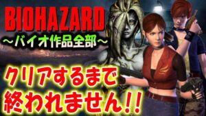 #5【バイオハザード作品全部】時系列順にクリアするまで終われません!!(Resident Evil)
